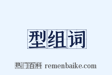 型组词是什么意思的图片
